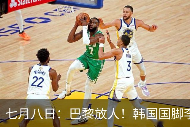 七月八日：巴黎放人！韩国国脚李刚仁4000万欧重返西甲，西蒙尼的进攻拼图终于拼上了