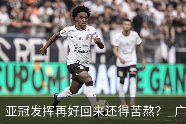 亚冠发挥再好回来还得苦熬？ 广州小门神“宜租”